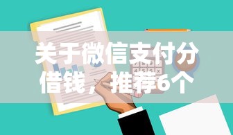 关于微信支付分借钱，推荐6个借钱周转软件1000给你