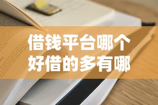 借钱平台哪个好借的多有哪些？7个新手机号容易下款的软件推荐给你