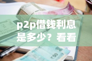 p2p借钱利息是多少？看看这7个逾期太多仍可下款的口子怎么样