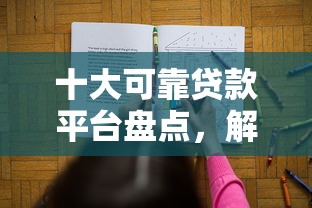 十大可靠贷款平台盘点，解决黑户还能再贷款么的问题