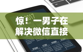 惊！一男子在解决微信直接能借钱吗怎么借时竟然发现7个最快贷款平台，事后分享了出来