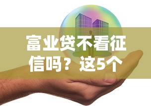 富业贷不看征信吗？这5个什么叫网贷平台值得一试