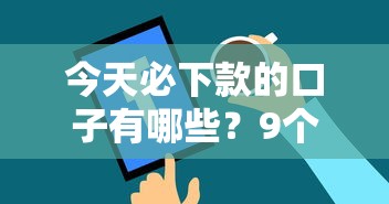 今天必下款的口子有哪些？9个正规苹果id贷口子推荐给你