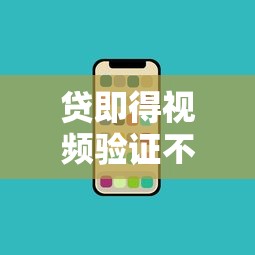 贷即得视频验证不通过？盘点最新10个手机网贷平台好