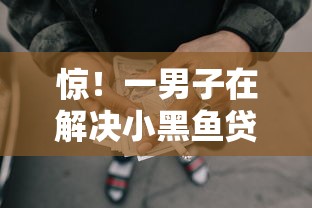 惊！一男子在解决小黑鱼贷款入口时竟然发现9个不用征信的网贷平台，事后分享了出来