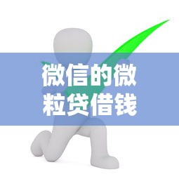 微信的微粒贷借钱怎么还？7个靠谱借款平台借钱好借推荐