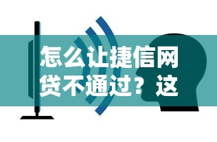 怎么让捷信网贷不通过？这8个网贷平台容易借钱值得一试