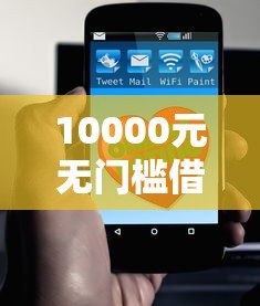 10000元无门槛借款去哪里？网贷秒到账的有哪个看这7个平台