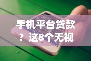 手机平台贷款？这8个无视黑白户网贷app值得一试