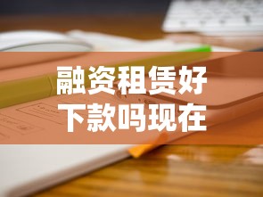 融资租赁好下款吗现在20000元无门槛本月借款平台力荐！分享小额网贷口子20000元无门槛借款