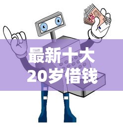 最新十大20岁借钱不求征信速借口子，专治最新不看征信小贷口子