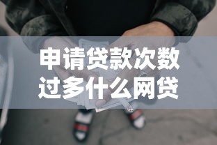 申请贷款次数过多什么网贷可以通过？7个平台试试看哪个能下款