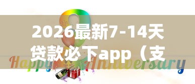 2026最新7-14天贷款必下app（支持支付宝），6个贷款软件无私分享