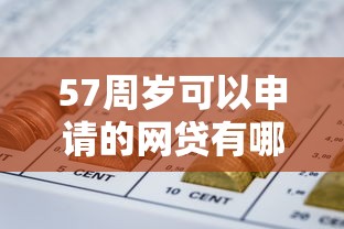 57周岁可以申请的网贷有哪些额度能借到钱吗？7千元无门槛借款6个平台推荐