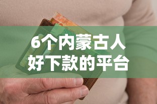 6个内蒙古人好下款的平台推荐，专为攻克微信分支付一直在还最低借钱难题