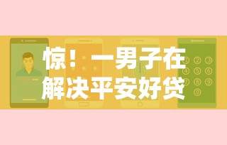 惊！一男子在解决平安好贷贷款容易下款吗时竟然发现6个手机上可以借钱的平台，事后分享了出来