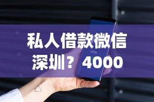 私人借款微信深圳？4000元无门槛借款平台推荐，7个APP容易借款1万块的app盘点