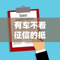 有车不看征信的抵押贷款6千元无门槛本月借款平台力荐！分享小额网贷口子6千元无门槛借款