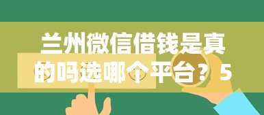兰州微信借钱是真的吗选哪个平台？5个18岁必下款的网贷平台推荐