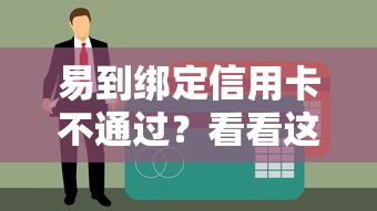易到绑定信用卡不通过？看看这7个贷款平台有没有能下款的