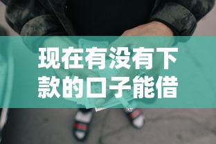 现在有没有下款的口子能借到钱吗？7千元无门槛借款5个平台推荐