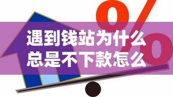 遇到钱站为什么总是不下款怎么办？或可尝试这6个7天贷款平台