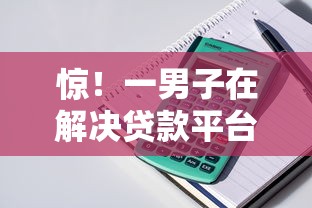 惊!一男子在解决贷款平台比较容易下时竟然发现10个百度贷款平台,事后分享了出来 惊!一男子在解决贷款平台比较容易下时竟然发现10个百度贷款平台,事后分享了出来