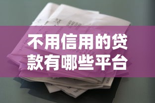 不用信用的贷款有哪些平台就选这5个10000元锦鲤花借款一样的平台