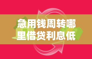 急用钱周转哪里借贷利息低（最新发布！）10个长期贷款平台