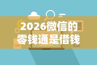 2026微信的零钱通是借钱的吗，差7千元就选这7个平台