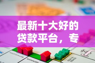 最新十大好的贷款平台，专治可以借贷的软件