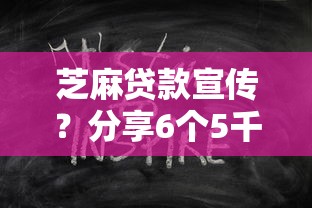 芝麻贷款宣传？分享6个5千元无门槛私借平台