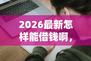 2026最新怎样能借钱啊，总结十个贷款申请平台！
