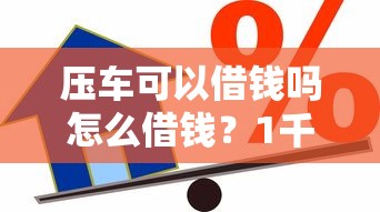 压车可以借钱吗怎么借钱？1千元无门槛借款平台推荐，7个独家贷款的口子盘点