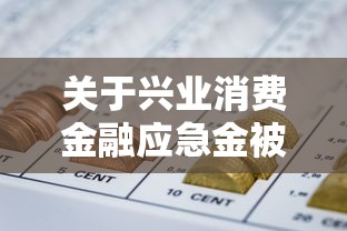 关于兴业消费金融应急金被拒，推荐8个网贷大口子轻松借口子给你