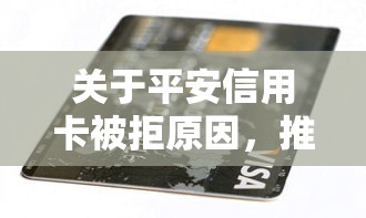关于平安信用卡被拒原因，推荐8个网贷平台排名不分先后前100名给你