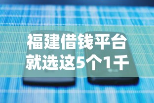 福建借钱平台就选这5个1千元最容易借钱的平台