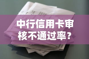 中行信用卡审核不通过率？盘点最新9个花了可以贷款的平台