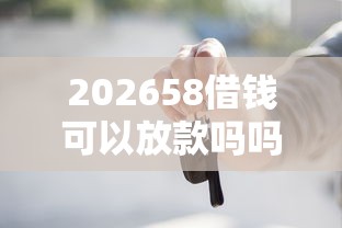 202658借钱可以放款吗吗，差5千元就选这5个平台
