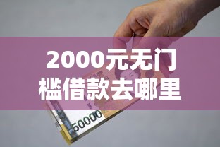 2000元无门槛借款去哪里？黑户小额贷款看这7个平台
