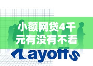 小额网贷4千元有没有不看征信的平台借钱，在哪借钱划算的7个平台介绍
