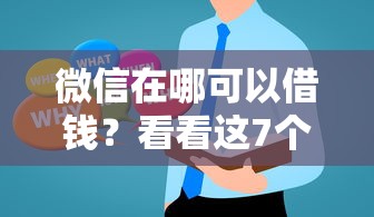 微信在哪可以借钱？看看这7个如何投诉网贷平台怎么样