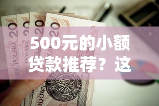 500元的小额贷款推荐？这5个网贷大口子轻松借软件值得一试