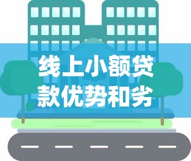 线上小额贷款优势和劣势有哪些？分享8个公积金贷款平台app