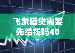 飞象借贷需要先给钱吗4000元无门槛本月借款平台力荐！分享小额网贷口子4000元无门槛借款