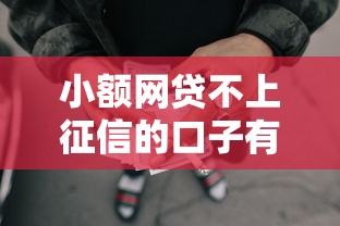 小额网贷不上征信的口子有哪些？10个貌似免审批、小额贷款不查征信的口子合集