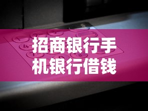 招商银行手机银行借钱选哪个平台？7个网贷小平台推荐