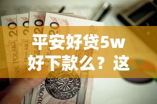 平安好贷5w好下款么？这6个小额贷款平台靠谱值得一试