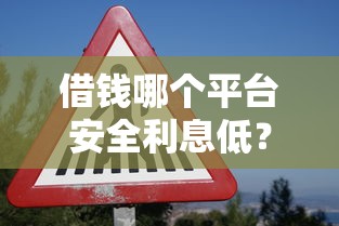 借钱哪个平台安全利息低？2026最新测评10个网贷平台投诉