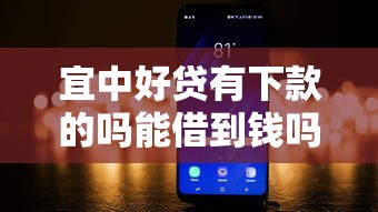 宜中好贷有下款的吗能借到钱吗？3000元无门槛借款6个平台推荐